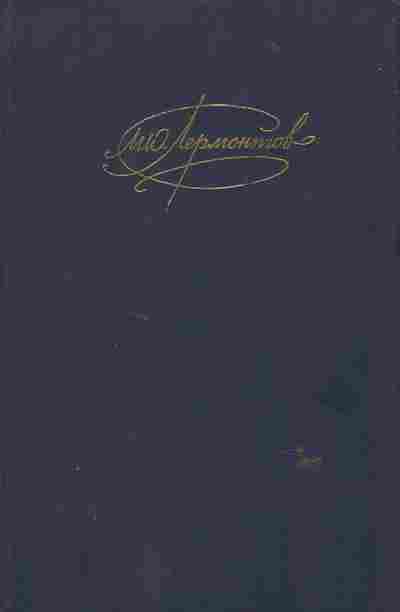 Книга Лермонтов М.Ю. Сочинения Том 1, 11-6494, Баград.рф